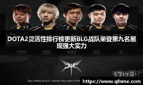 多宝电竞DOTA2灵活性排行榜更新BLG战队荣登第九名展现强大实力